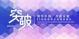 突破携手并进共创未来