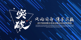 突破同舟共济携手共赢