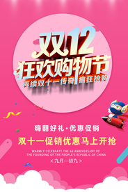 狂欢双十二