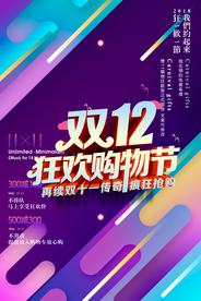 狂欢双十二