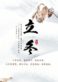 立冬海报