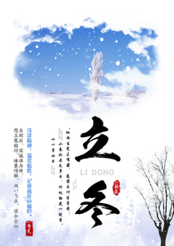 立冬海报