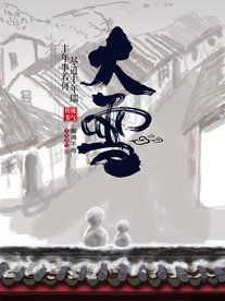 大雪海报