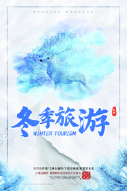 冬季旅游