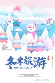 冬季旅游