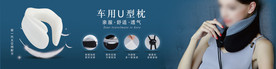 U型枕banner