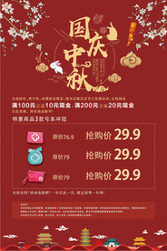 中秋国庆 中秋促销 国庆促销
