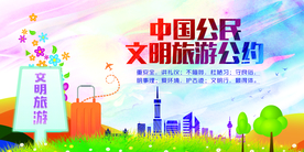 旅游公约社会公益宣传海报素材