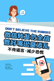 不传谣言社会公益宣传海报素材