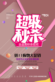 双11秒杀促销海报