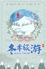 冬季旅游