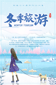 冬季旅游