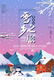 雪乡之旅