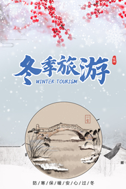 冬季海报