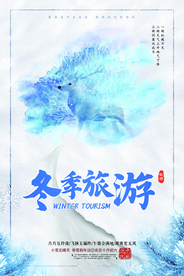 冬季旅游