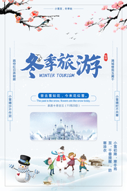 冬季旅游