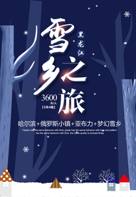 雪乡之旅