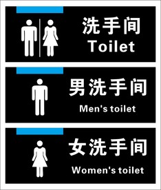 卫生间标识