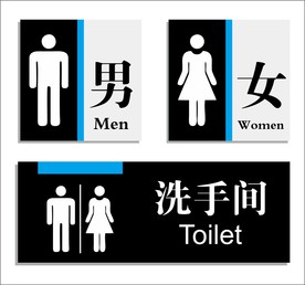 卫生间标识