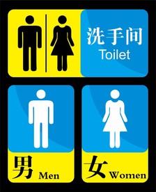 卫生间标识