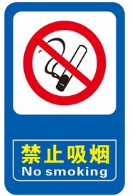 禁止吸烟
