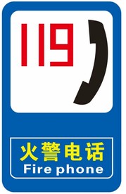 火警电话
