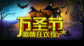 万圣节