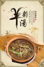 羊肉汤美食食材宣传促销海报素材