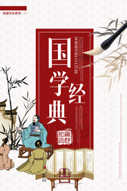 国学经典传统文化公益海报素材