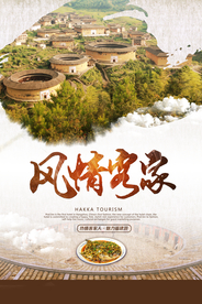 风情客家旅游旅行宣传海报素材