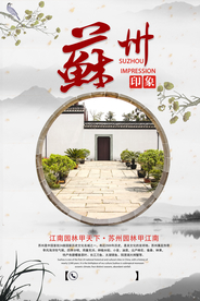 苏州旅游旅行促销宣传海报素材