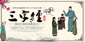 三字经传统复古文化海报素材