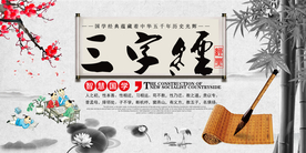 三字经传统复古文化海报素材