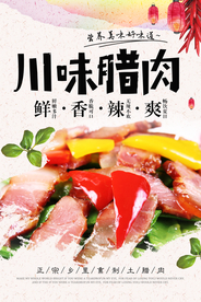 川味腊肉食材美食海报素材