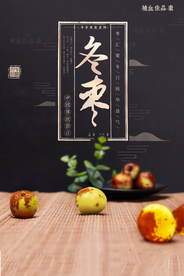 冬枣水果果实活动海报素材