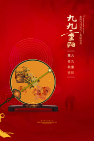 重阳节节日传统活动海报素材