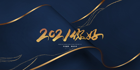 2021年会企业活动海报素材