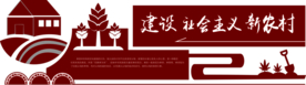 建设社会主义新农村展板背景素材