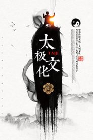 创意中国风水墨风格太极海报