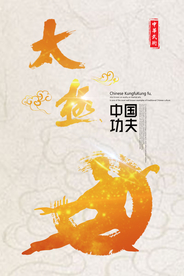 太极中国功夫剪影金色海报