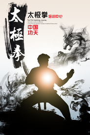 太极拳水墨剪影中国风招生海报