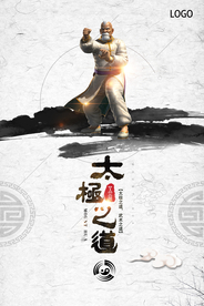 太极之道展板