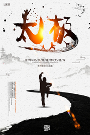 水墨中国风太极中国功夫武术海报