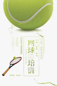 网球培训健康时尚招生海报