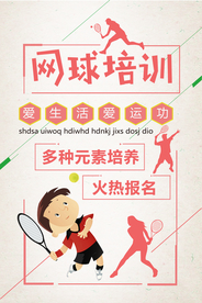网球培训爱生活爱运动招生海报