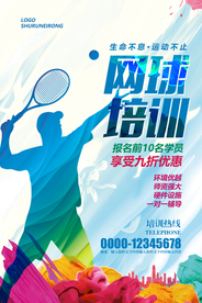 水彩网球运动网球招生培训海报
