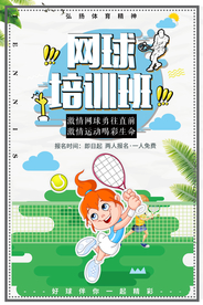 简约绿色网球培训班招生海报