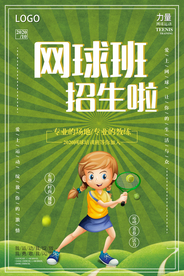 创意网球班招生啦宣传海报
