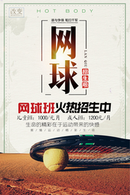 网球培训比赛运动海报