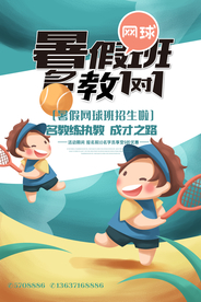 暑期网球班招生海报